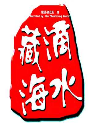 cover image of 滴水藏海 (A Dripping Water in The Sea)